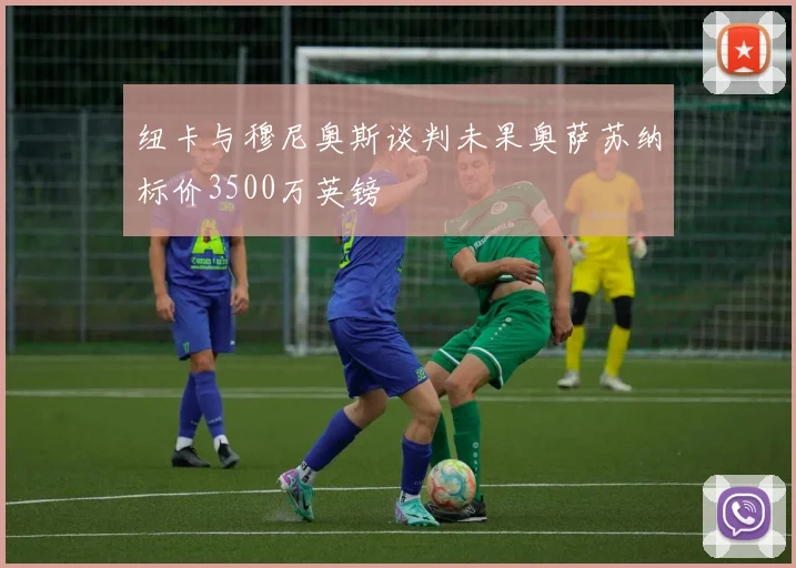 纽卡与穆尼奥斯谈判未果奥萨苏纳标价3500万英镑