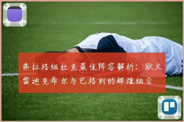 弗拉格组杜克最佳阵容解析：欧文雷迪克希尔与巴格利的辉煌组合