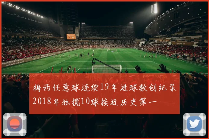 梅西任意球连续19年进球数创纪录2018年独揽10球接近历史第一